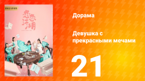 Девушка с прекрасными мечами 1 сезон 21 серия