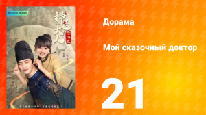 Мой сказочный доктор 1 сезон 21 серия