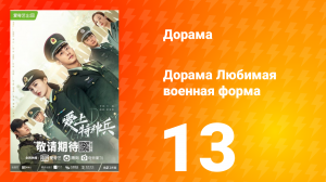 Любимая военная форма 1 сезон 13 серия