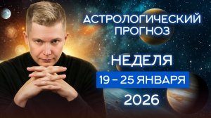 Неделя 19-25 января. Новые энергии, хватит застоя. Душевный гороскоп Павел Чудинов