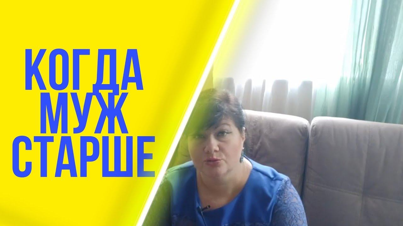 Когда муж старше смотреть онлайн