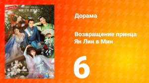 Возвращение принца Ян Лин в Мин 1 сезон 6 серия
