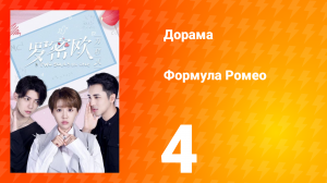 Формула Ромео 1 сезон 4 серия