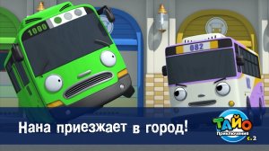 Приключения Тайо, 2 сезон, 7 серия. Нана приезжает в город!
