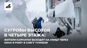Сугробы высотой в четыре этажа: Жители Камчатки выходят на улицу через окна и роют в снегу туннели