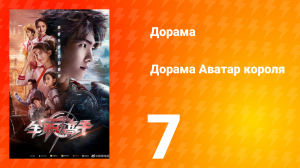 Аватар короля 1 сезон 7 серия
