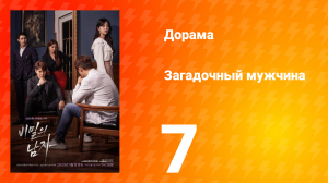 Загадочный мужчина 1 сезон 7 серия