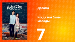 Когда мы были молоды 1 сезон 7 серия