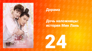 Дочь наложницы: история Мин Лань 1 сезон 24 серия