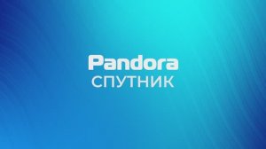Тариф Pandora-СПУТНИК