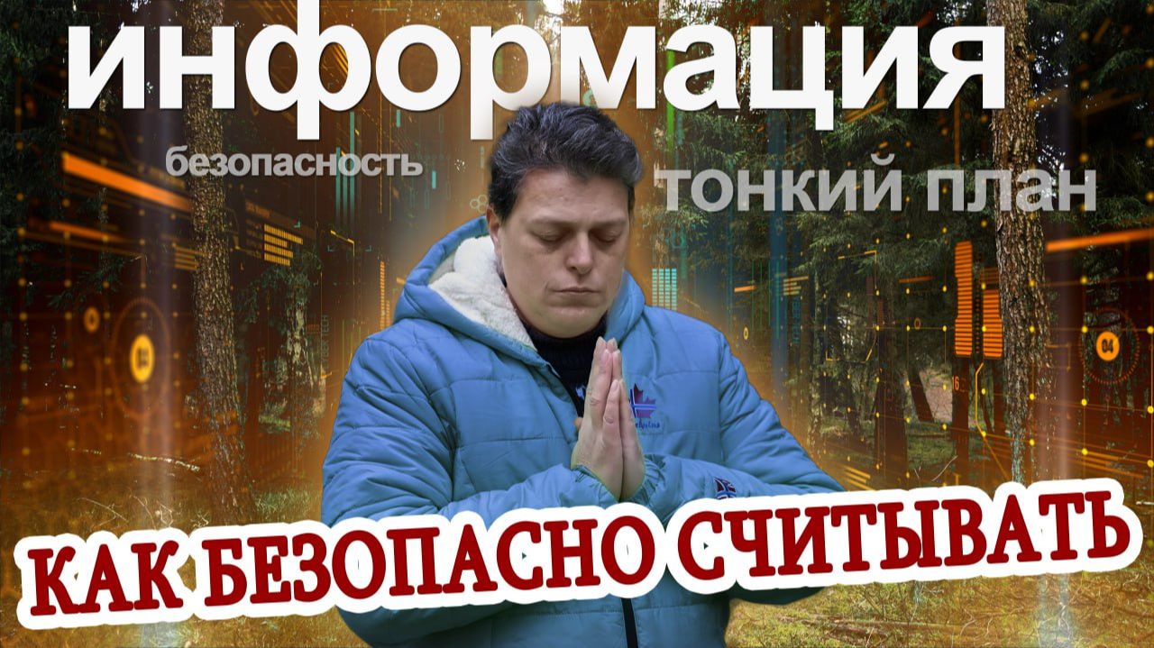 Как безопасно считывать информацию.