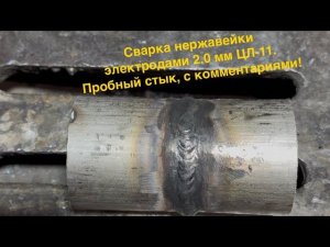 СВАРКА нержавейки электродами 2,0 мм ЦЛ-11. Пробный стык, с комментариями!