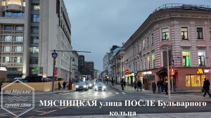 Мясницкая ПОСЛЕ Бульварного кольца. Канал ПО МОСКВЕ ГУЛЯЕМ САМИ