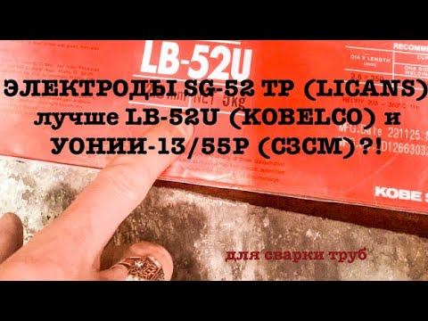 ЭЛЕКТРОДЫ SG 52 TP (LIGANS) ЛУЧШЕ LB-52U(KOBELCO) и УОНИИ-13/55Р(СЗСМ)?!