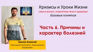 Причины и характер болезней |Кризисы и уроки жизни. Базовые понятия. Часть 6 [Алексей Бажин]