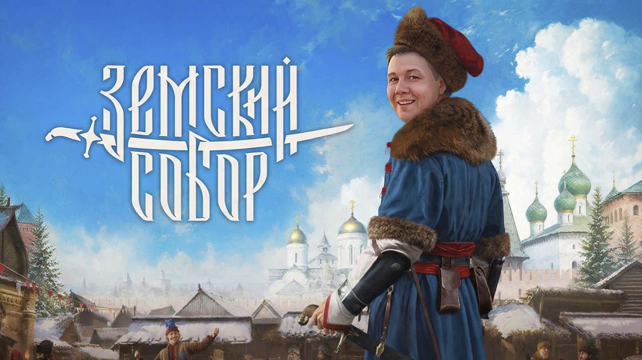 Земский собор - Игра года или как обычно ? #2 смотреть онлайн