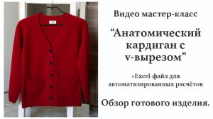 Обзор готового изделия. МК "Анатомический кардиган с v-вырезом".