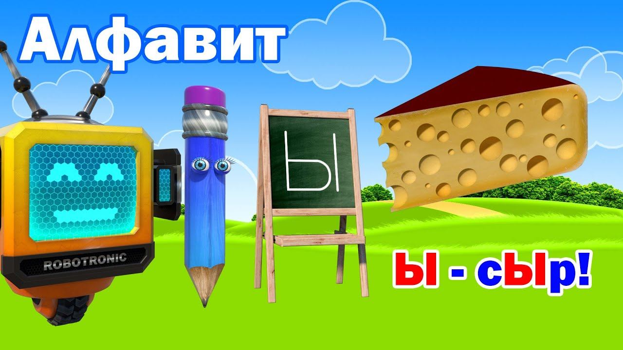 Алфавит. Азбука. Учим буквы алфавита. Буква Ы! смотреть онлайн