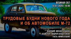 ТРУДОВЫЕ БУДНИ НОВОГО ГОДА И ОБ АВТОМОБИЛЕ М-72. ВЕБИНАР №267