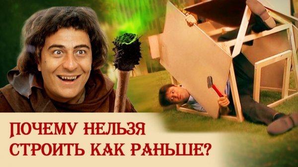 Почему нельзя строить как раньше?