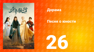 Песня о юности 1 сезон 26 серия