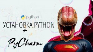✅Как установить Python, PyCharm на Windows
