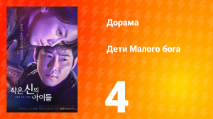 Дети Малого бога 1 сезон 4 серия