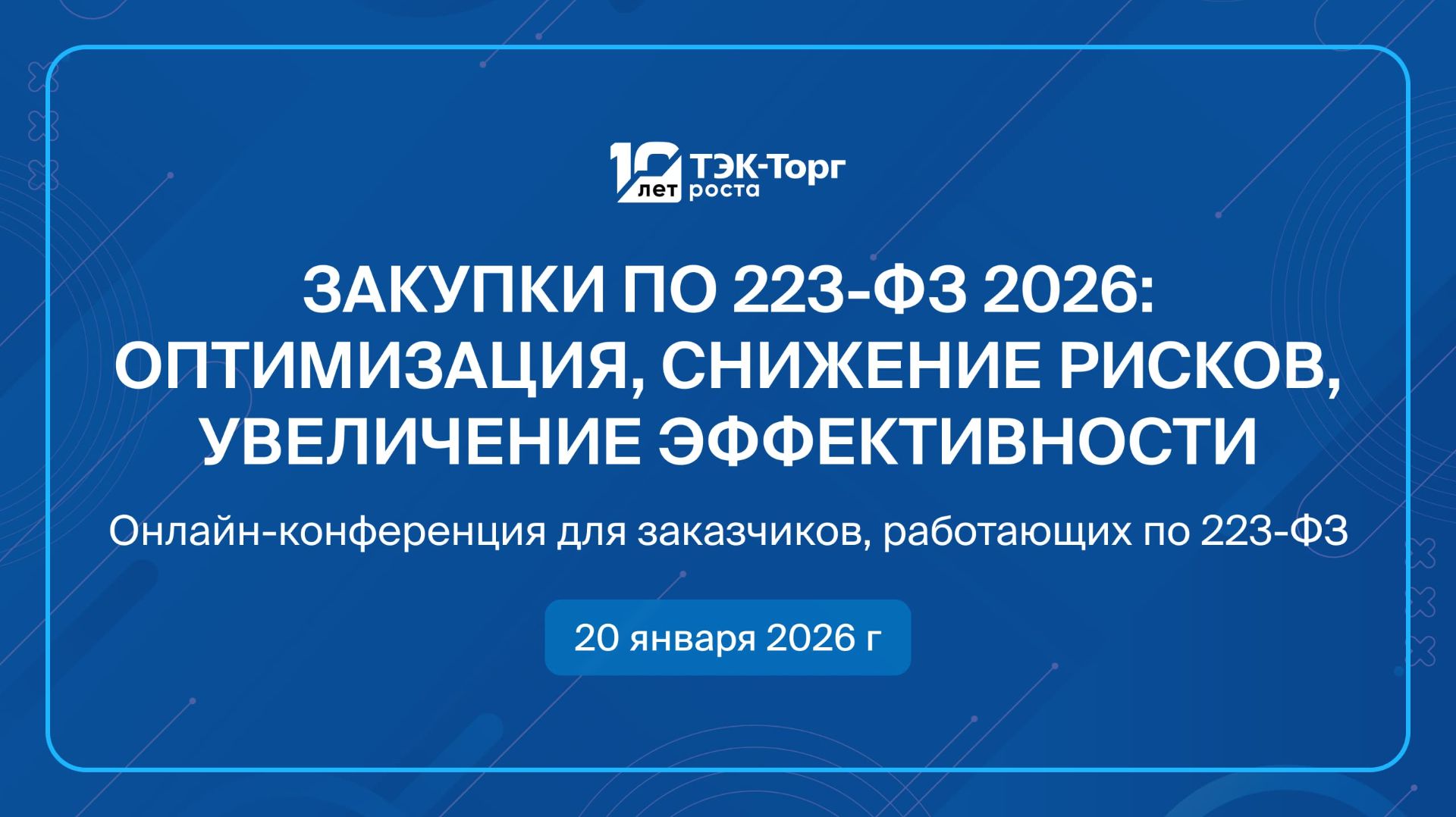 Закупки по 223-ФЗ в 2026 г.: оптимизация, снижение рисков, увеличение эффективности смотреть онлайн