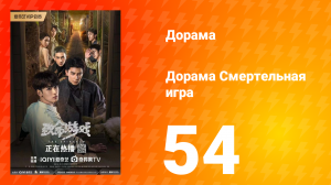 Смертельная игра 1 сезон 54 серия