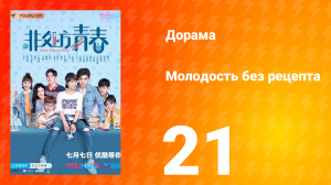 Молодость без рецепта 1 сезон 21 серия