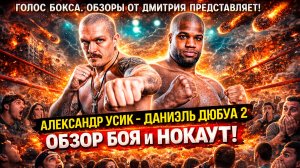 ВОПРОС ЗАКРЫТ! Обзор боя Александр Усик - Даниэль Дюбуа 2