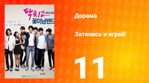 Заткнись и играй! 1 сезон 11 серия