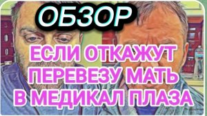 САМВЕЛ АДАМЯН, ОБЗОР ОТ ОЛЬГИ, ПЕРЕВЕЗЕТ МАТЬ В МЕДИКАЛ ПЛАЗА, ЕСЛИ ОТКАЖУТ В ОПЕРАЦИИ..