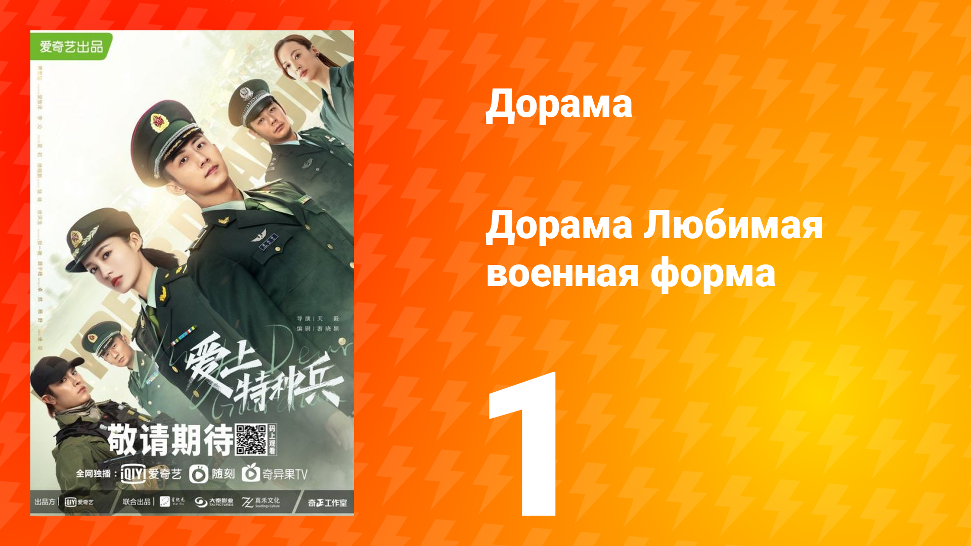 Любимая военная форма 1 сезон 1 серия смотреть онлайн