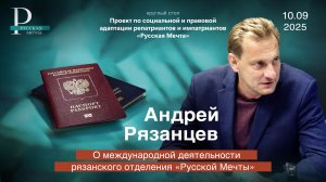 Андрей Рязанцев о международной деятельности рязанского отделения «Русской Мечты»