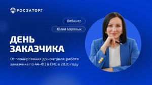 День заказчика Росэлторг. От планирования до контроля: работа заказчика по 44-ФЗ в ЕИС в 2026 году