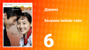 Безумно люблю тебя 1 сезон 6 серия