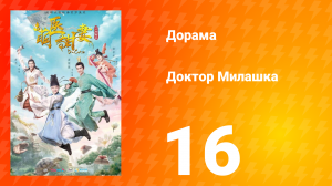 Доктор Милашка 1 сезон 16 серия