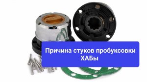 УАЗ Патриот.Причина стуков,пробуксовки - хабы.