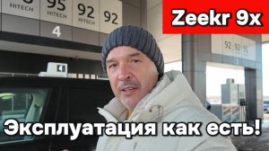 Zeekr 9x - эксплуатация как есть!