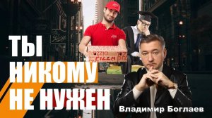 Владимир Боглаев: Диплом-есть, а работы-нет: Почему выпускники ВУЗов никому не нужны?