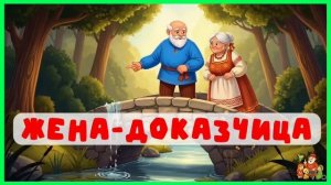 Жена-доказчица | аудиосказки | народные сказки | детские сказки онлайн | сказка