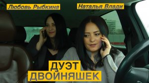 В жизни успеть - Наталья Влади и Любовь Рыбкина