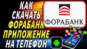 Как скачать ФОРА БАНК приложение на телефон на андроид