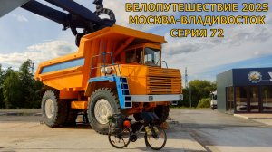 Одиночное велопутешествие по России / видео дневник / 72 серия