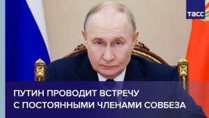 Путин проводит встречу с постоянными членами Совбеза