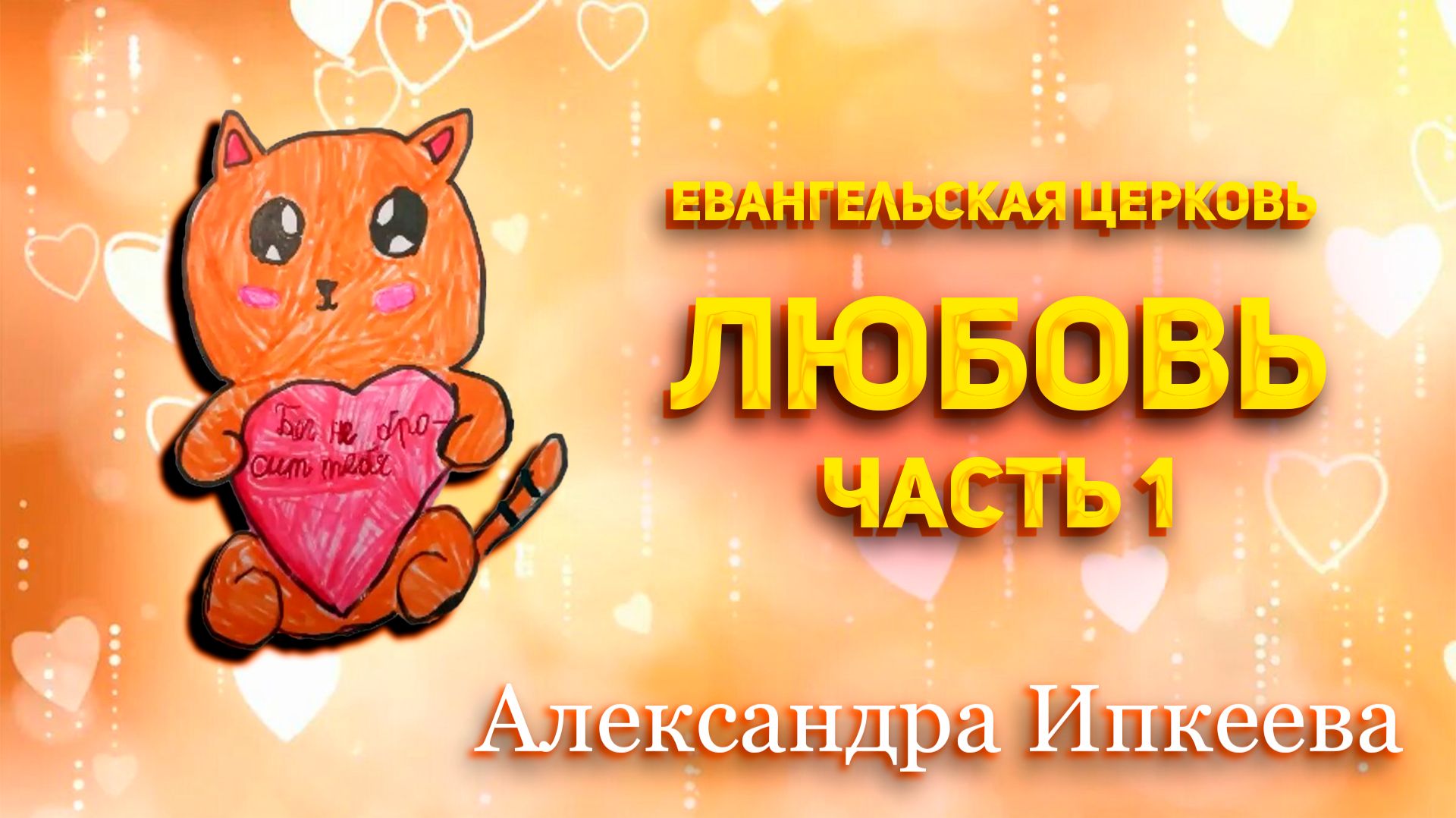 Александра Ипкеева - Евангельская церковь. Любовь. Часть 1