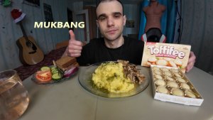 МУКБАНГ ПЮРЕ И ШПРОТЫ В МАСЛЕ / ОВОЩНАЯ НАРЕЗКА / КОНФЕТЫ Toffifee БЕЛЫЙ ШОКОЛАД / ЕДА / АСМР