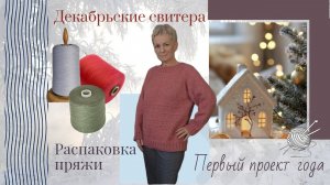 Зимние этюды: декабрьские свитера и "Облако" нового года/ Ниточки счастья - распаковка пряжи.