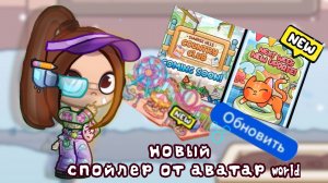 новый спойлер от аватар world!!!!! откроется новый бассейн для питомцев!?